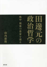 田邊元の政治哲学―戦中・戦後の思索を辿る