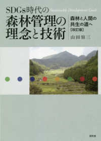 ＳＤＧｓ時代の森林管理の理念と技術 - 森林と人間の共生の道へ （改訂版）