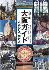 大学的大阪ガイド―こだわりの歩き方