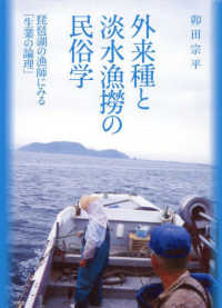 外来種と淡水漁撈の民俗学 - 琵琶湖の漁師にみる「生業の論理」