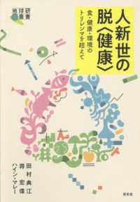 人新世の脱〈健康〉 地球研叢書