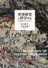 軍事研究を哲学する - 科学技術とデュアルユース