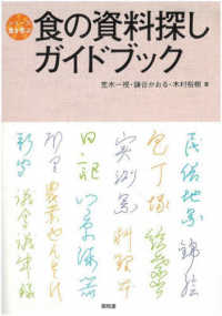 食の資料探しガイドブック シリーズ食を学ぶ