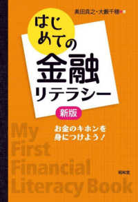 はじめての金融リテラシー - お金のキホンを身につけよう！ （新版）