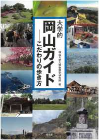 大学的岡山ガイド - こだわりの歩き方