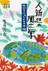 人新世の風土学 - 地球を〈読む〉ための本棚 地球研叢書