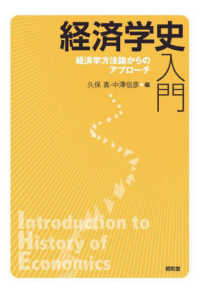 経済学史入門―経済学方法論からのアプローチ