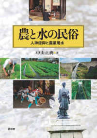 農と水の民俗 - 人神信仰と農業用水