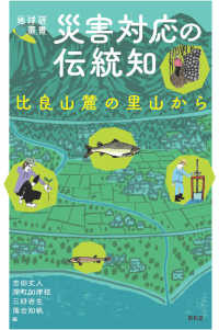 災害対応の伝統知 - 比良山麓の里山から 地球研叢書