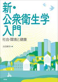 新・公衆衛生学入門 - 社会・環境と健康