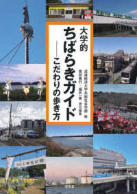 大学的ちばらきガイド―こだわりの歩き方