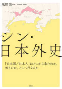 シン・日本外史 - 「日本国／日本人」はどこから来たのか、何ものか、ど