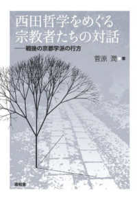 西田哲学をめぐる宗教者たちの対話 - 戦後の京都学派の行方