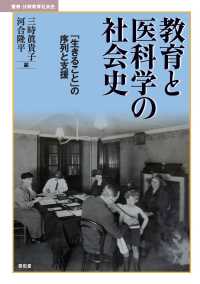 教育と医科学の社会史 - 「生きること」の序列と支援 叢書・比較教育社会史