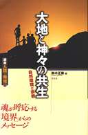 講座人間と環境 〈第１０巻〉 大地と神々の共生 鈴木正崇