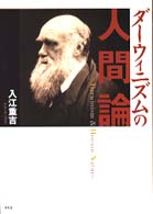 ダーウィニズムの人間論