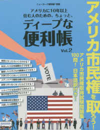アメリカに１０年以上住む人のための、ちょっと、ディープな便利帳 〈Ｖｏｌ．２〉 - ニューヨーク便利帳別冊 アメリカ市民権を取ろう！