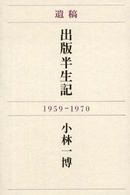 出版半生記 - 遺稿　１９５９－１９７０