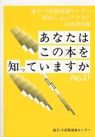 あなたはこの本を知っていますか 〈ｎｏ．２１（’０４）〉 - 地方・小出版流通センター書肆アクセス取扱い’０４図