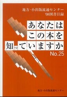 あなたはこの本を知っていますか 〈ｎｏ．２５（’０８）〉 - 地方・小出版流通センター’０８図書目録