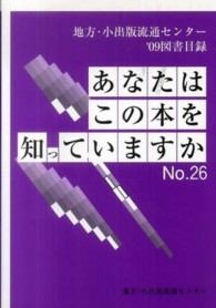 あなたはこの本を知っていますか 〈ｎｏ．２６（’０９）〉 - 地方・小出版流通センター’０９図書目録