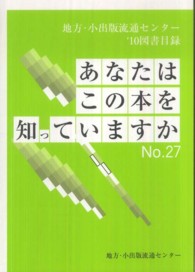 あなたはこの本を知っていますか 〈ｎｏ．２７（’１０）〉 - 地方・小出版流通センター’１０図書目録