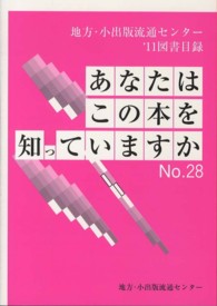 あなたはこの本を知っていますか 〈ｎｏ．２８（’１１）〉 - 地方・小出版流通センター’１１図書目録