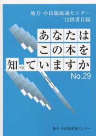 あなたはこの本を知っていますか 〈ｎｏ．２９（’１２）〉 - 地方・小出版流通センター’１２図書目録