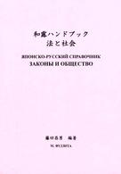 和露ハンドブック法と社会