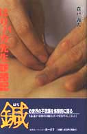 はりバカ先生診療記