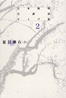 吉本隆明全講演ライブ集 〈第２巻〉 夏目漱石 上