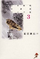 吉本隆明全講演ライブ集 〈第３巻〉 夏目漱石 下