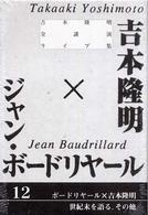 吉本隆明全講演ライブ集 〈第１２巻〉 - ボードリヤール×吉本隆明世紀末を語る、その他