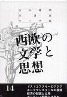 西欧の文学と思想 吉本隆明全講演ライブ集　　１４