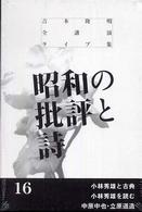 吉本隆明全講演ライブ集 〈第１６巻〉 昭和の批評と詩