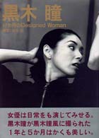 黒木瞳 - １７か月のｄｅｓｉｇｎｅｄ　ｗｏｍａｎ