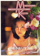 メタモルフォーゼ―高橋かおり写真集