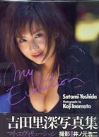 マイ・エヴォリューション―吉田里深写真集