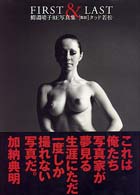 ＦＩＲＳＴ　＆　ＬＡＳＴ - 鰐淵晴子ＲＥ写真集