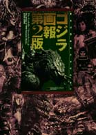 Ｂ．ｍｅｄｉａ　ｂｏｏｋｓ　ｓｐｅｃｉａｌ<br> ゴジラ画報―東宝幻想映画半世紀の歩み （第２版）