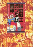 機動戦士ガンダム画報 - モビルスーツ二十年の歩み