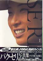 ＳＥＲＩ - パク・セリ写真集