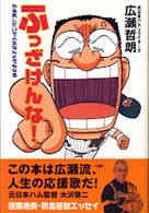 ふっざけんな！ - やる気しだいで人生なんとでもなる