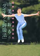 由美かおるの「ダイエット呼吸法」 - 西野流呼吸法が究めた