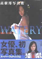 ＷＡＴＥＲＹ - 高樹澪写真集