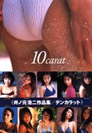 テンカラット―井ノ元浩二作品集