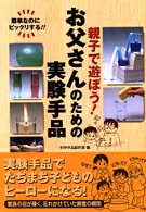 親子で遊ぼう！お父さんのための実験手品