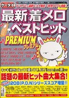 最新着メロベストヒットＰＲＥＭＩＵＭ - ケータイ 竹書房文庫