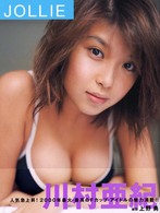 川村亜紀写真集“Ｊｏｌｌｉｅ” - Ｔｈｅ　ｐｈｏｔｏ　ｂｏｏｋ　ｏｆ　Ａｋｉ　Ｋａｗ