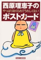 西原理恵子のやっぱりおくられてうれしくないポストカード